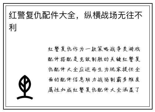红警复仇配件大全,纵横战场无往不利