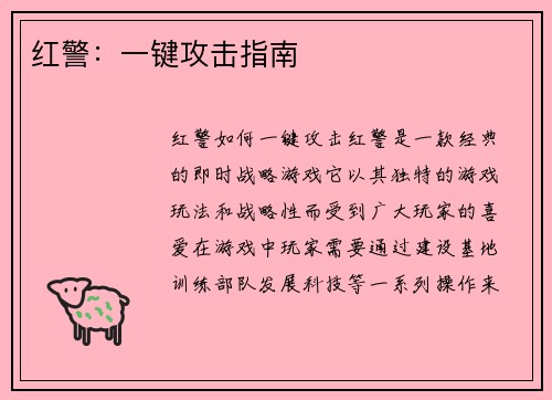 红警:一键攻击指南