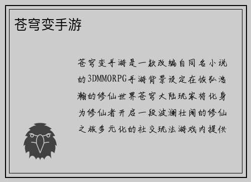 苍穹变手游