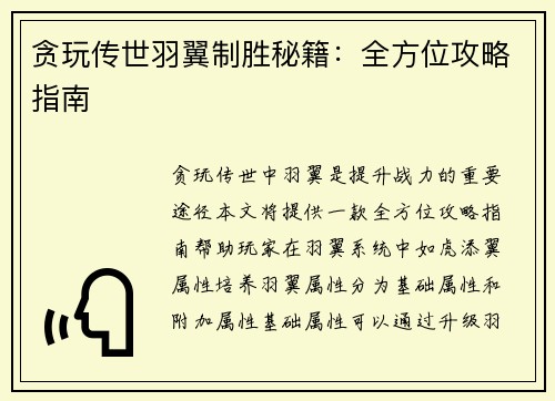 贪玩传世羽翼制胜秘籍：全方位攻略指南