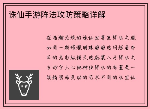 诛仙手游阵法攻防策略详解