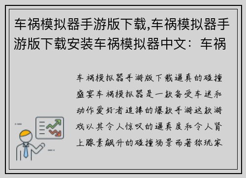 车祸模拟器手游版下载,车祸模拟器手游版下载安装车祸模拟器中文：车祸模拟器手游下载：体验真实刺激的碰撞