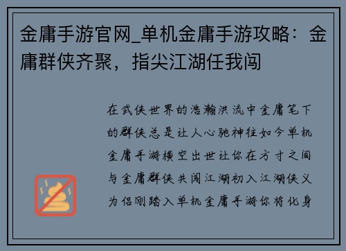 金庸手游官网_单机金庸手游攻略：金庸群侠齐聚，指尖江湖任我闯