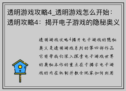 透明游戏攻略4_透明游戏怎么开始：透明攻略4：揭开电子游戏的隐秘奥义