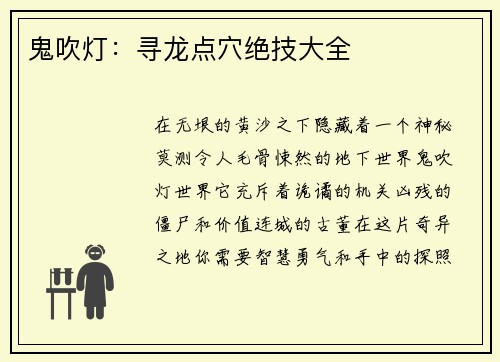 鬼吹灯：寻龙点穴绝技大全