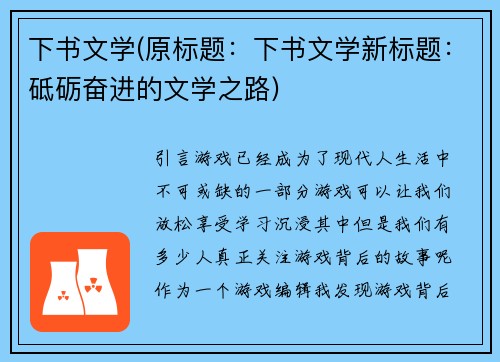 下书文学(原标题：下书文学新标题：砥砺奋进的文学之路)