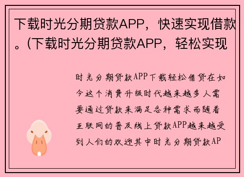 下载时光分期贷款APP，快速实现借款。(下载时光分期贷款APP，轻松实现快速借款体验)