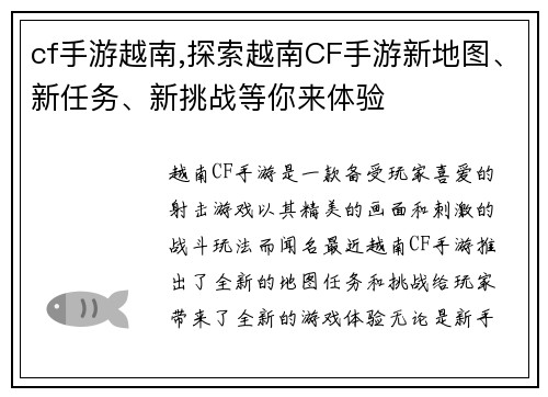 cf手游越南,探索越南CF手游新地图、新任务、新挑战等你来体验