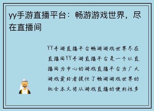 yy手游直播平台：畅游游戏世界，尽在直播间