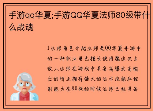 手游qq华夏;手游QQ华夏法师80级带什么战魂