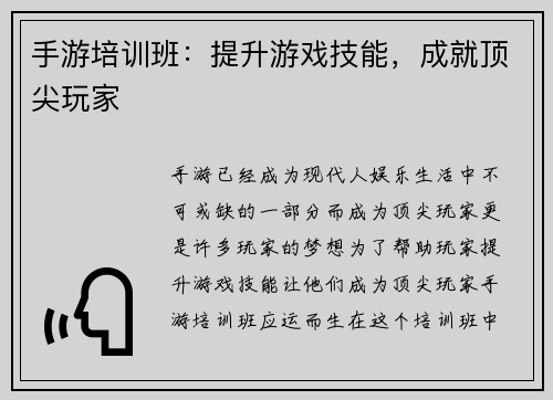 手游培训班：提升游戏技能，成就顶尖玩家