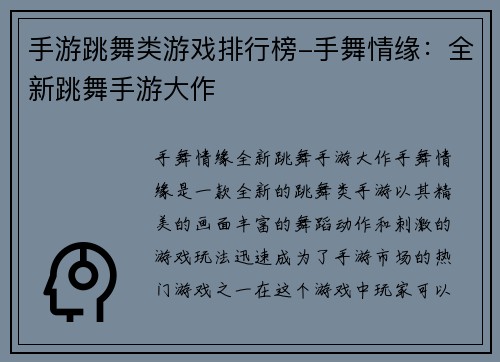 手游跳舞类游戏排行榜-手舞情缘：全新跳舞手游大作