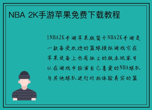 NBA 2K手游苹果免费下载教程