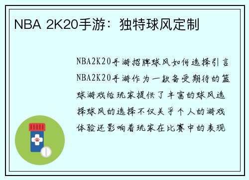 NBA 2K20手游：独特球风定制