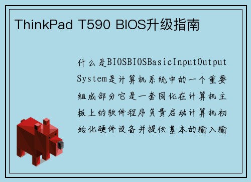 ThinkPad T590 BIOS升级指南