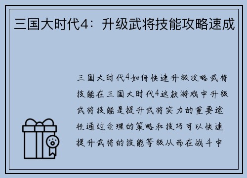 三国大时代4：升级武将技能攻略速成