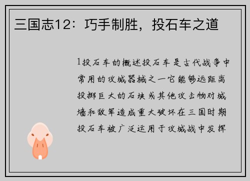 三国志12：巧手制胜，投石车之道