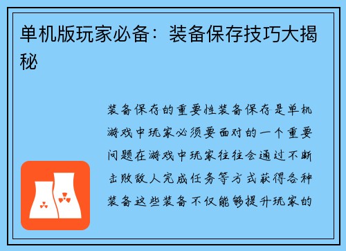 单机版玩家必备：装备保存技巧大揭秘