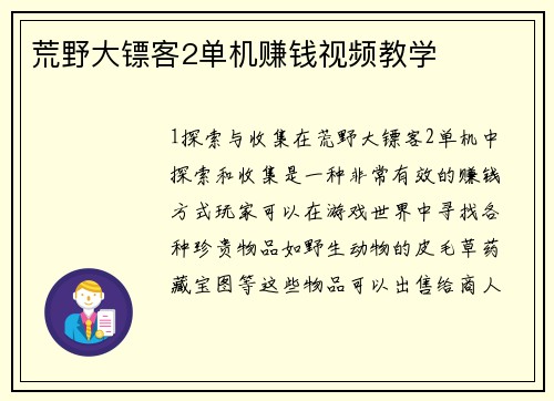 荒野大镖客2单机赚钱视频教学