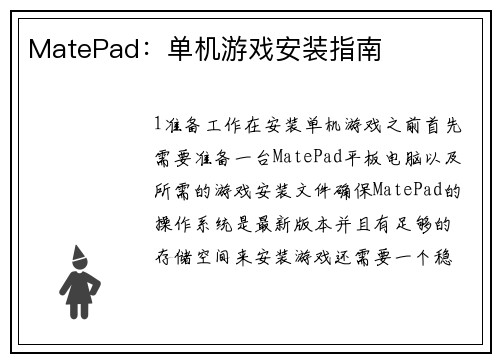 MatePad：单机游戏安装指南