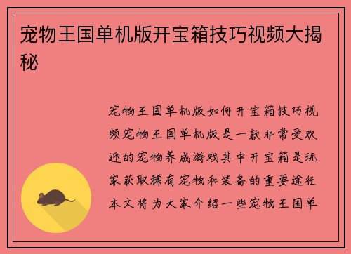 宠物王国单机版开宝箱技巧视频大揭秘