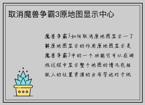 取消魔兽争霸3原地图显示中心