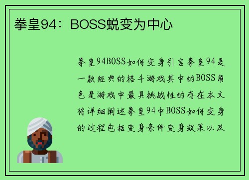 拳皇94：BOSS蜕变为中心