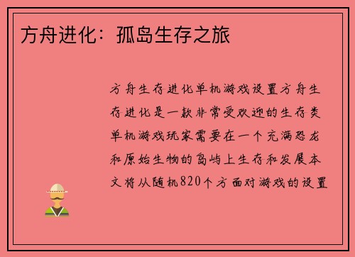 方舟进化：孤岛生存之旅