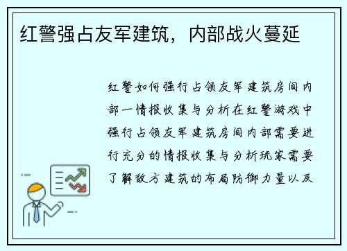 红警强占友军建筑，内部战火蔓延