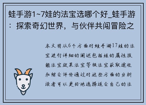 蛙手游1~7娃的法宝选哪个好_蛙手游：探索奇幻世界，与伙伴共闯冒险之旅