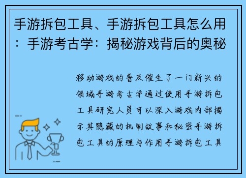 手游拆包工具、手游拆包工具怎么用:手游考古学:揭秘游戏背后的奥秘