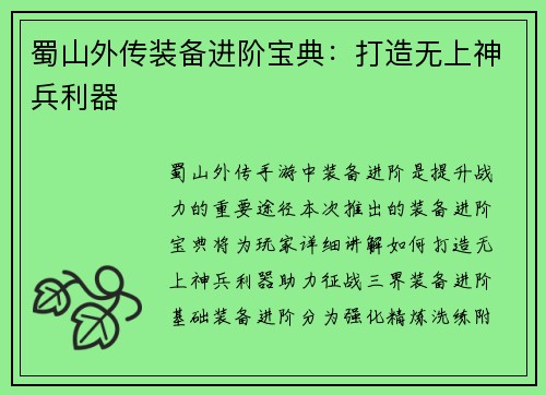 蜀山外传装备进阶宝典:打造无上神兵利器