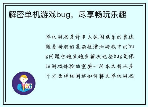 解密单机游戏bug,尽享畅玩乐趣
