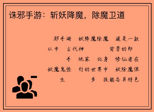 诛邪手游:斩妖降魔,除魔卫道