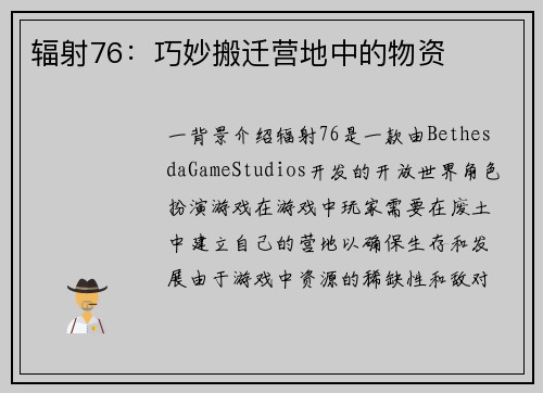 辐射76:巧妙搬迁营地中的物资