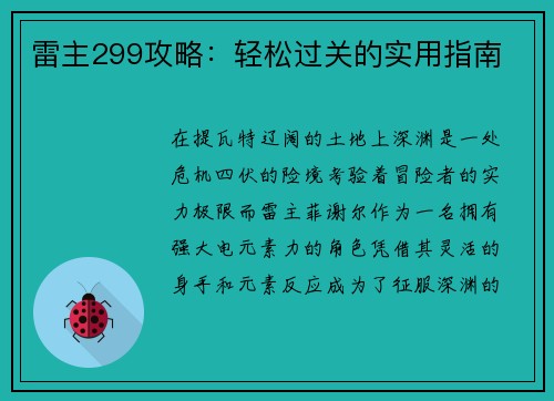 雷主299攻略:轻松过关的实用指南